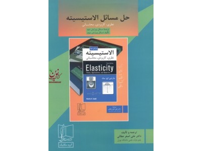حل مسائل الاستیسیته نظری کاربردی محاسباتی مارتین اچ ساد انتشارات علمی وفنی